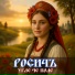 РОСИЧЪ