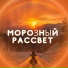 Расслабляющая музыка для холодной погоды
