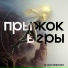 Я Кочевник feat. NFTLGY