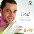 وفيق حبيب