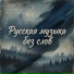 DJ PERUN, Русская музыка без слов