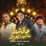 Hamo Bika, Fares Sokar, Mody Amin
