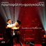Alkistis Protopsalti, Mario Frangoulis