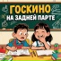 Госкино