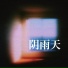 大橘乐团