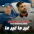 Cheb Djamel Sghir feat. Wissem El Benz