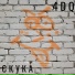4DQ feat. Аборт