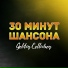 30 минут шансона