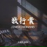 王超然