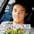 Марат Крымов