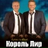 Король Лир