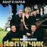 Попутчик