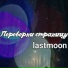 lastmoon
