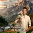 Александр Лихацкий