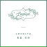 러블리즈 (Lovelyz)