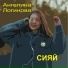 АНГЕЛИНА ЛОГИНОВА
