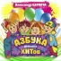 1Б (Азбука Хит)