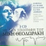 Mikis Theodorakis feat. Melina Merkouri