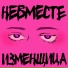 НЕВМЕСТЕ