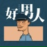 流浪的东子