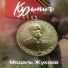 Кузьмич