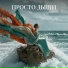 Ольга Шаманская
