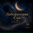 Лаборатория Сна, Музыка для отдыха на пляже