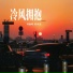林晓峰, 张可盈