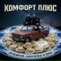 Комфорт Плюс