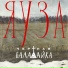 Оркестр Черная Балалайка