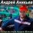 Андрей Аникьев