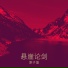 原子蛋