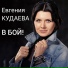 13. Евгения Кудаева