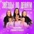 Такие девочки