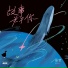 RE-D, 任吉