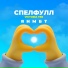 Спелфулл feat. Victoria Ten
