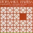 Йорданка Илиева, Оркестър с диригент Иван Кирев