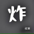 纹莱