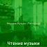 Чтение музыки