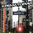 Крематорий