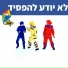 Hop! Channel, Koach Haketzev