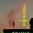 高冷禁欲的H99