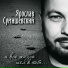 Я. Сумишевский