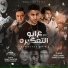 7l2olo feat. Hamo El Tekha, Mody Amin