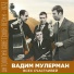Вадим Мулерман feat. Вероника Круглова