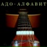 АДО - 1998 - Алфавит