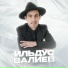 Ильдус Валиев