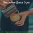 Кофейня Джаз Bgm