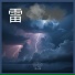 雨と雷