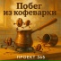 Проект 365